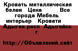 Кровать металлическая белая › Цена ­ 850 - Все города Мебель, интерьер » Кровати   . Адыгея респ.,Адыгейск г.